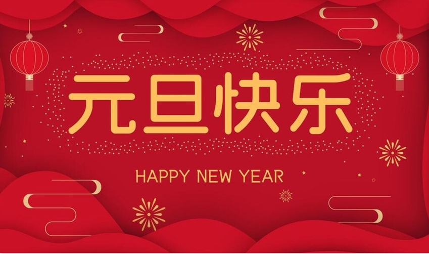關于2025年常州雙固公司元旦放假的通知